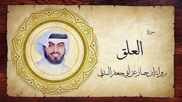 96- سورة العلق " برواية ابن جماز عن أبي جعفر " - شايع التميمي