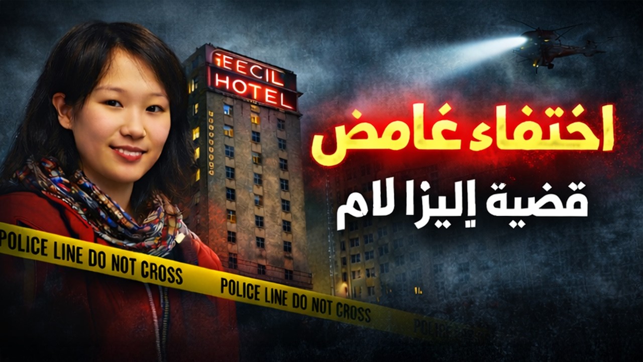 لغز إليزا لام | فيديو المصعد الذي حيّر العالم