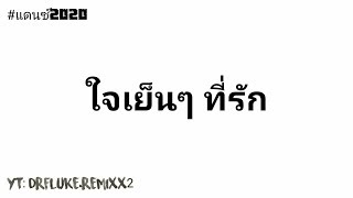 งฮตTiktok ใจเยนทรก - Relax Ft.teecnx X Bosscnx เพลงแดนซชดใหม2019 By.drfluke.remi2