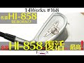 伝説のHI-858が現代版で帰ってきた。アイアン派が歓喜する“アイアン型ユーティリティ”