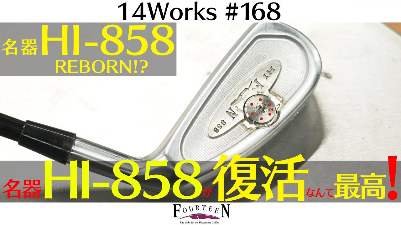 b758 FOURTEEN HI858 ５Ｉ～９Ｉ・ＰＷ ６本セット The Legendary HI-858 Returns: A Modern Take on the 