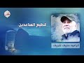قطيع الساعدين الرادود منيف شريف قطيع الساعدين الرادود منيف شريف