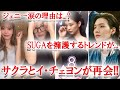 元IZONEイ・チェヨンとサクラが再会で相性の良さにファン熱狂！BLACKPINKジェニーのイベントでの涙の理由とは？