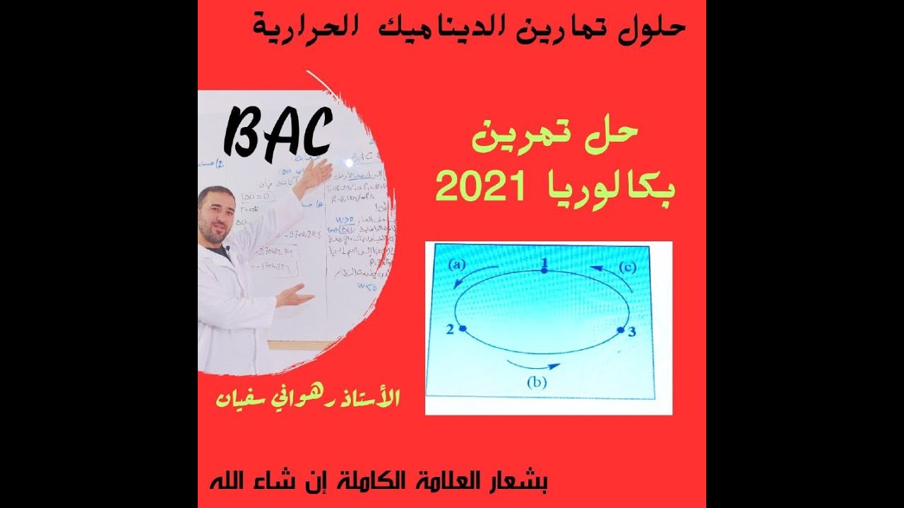 اجابة تمرين ممتاز من بكالوريا 2021 ديناميك حرارية الموضوع الثاني
