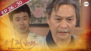 An Ode to Life 三十风雨路 EP26-30 (FULL EPISODES) | #marathon News
