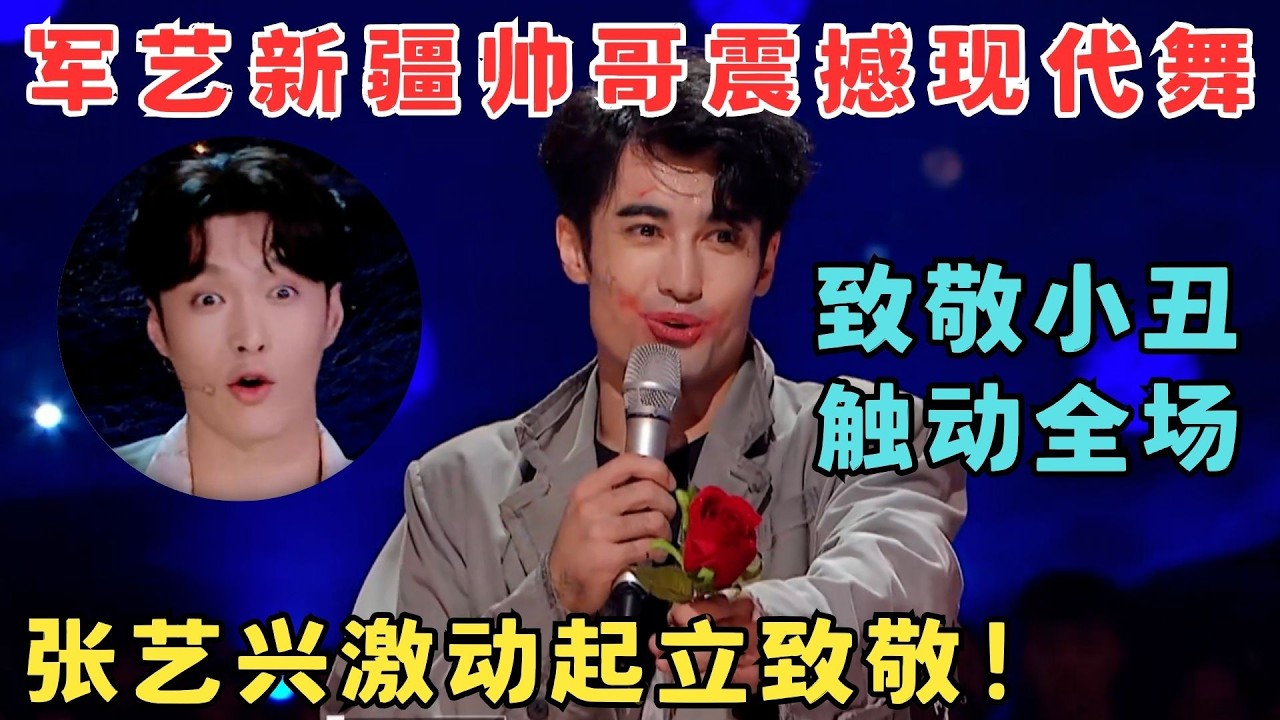 张艺兴起立致敬！军艺新疆帅哥震撼现代舞演绎小丑,触动全场！#奇舞风暴
