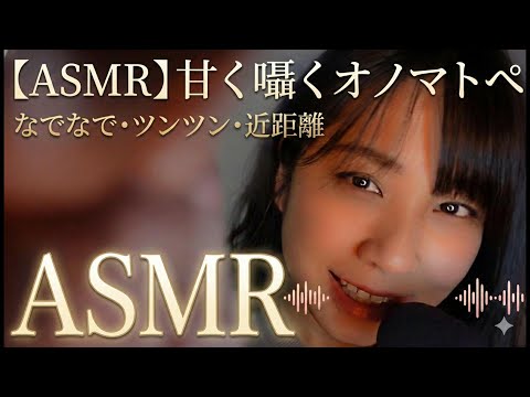【ASMR】カメラ目線で甘く囁くオノマトペ｜なでなで・ツンツン・近距離