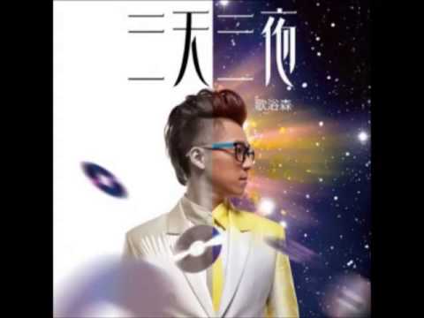歌浴森 -《三天三夜》- 沖一杯茶