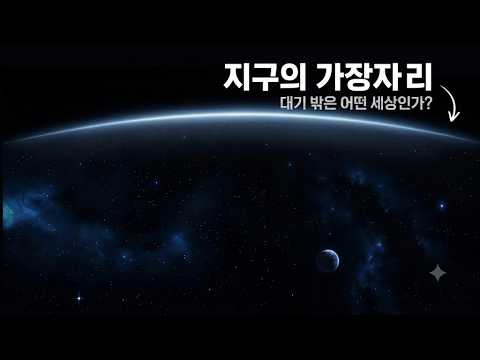 우주는 끝이 없는 걸까?과학이 밝혀낸 놀라운 진실