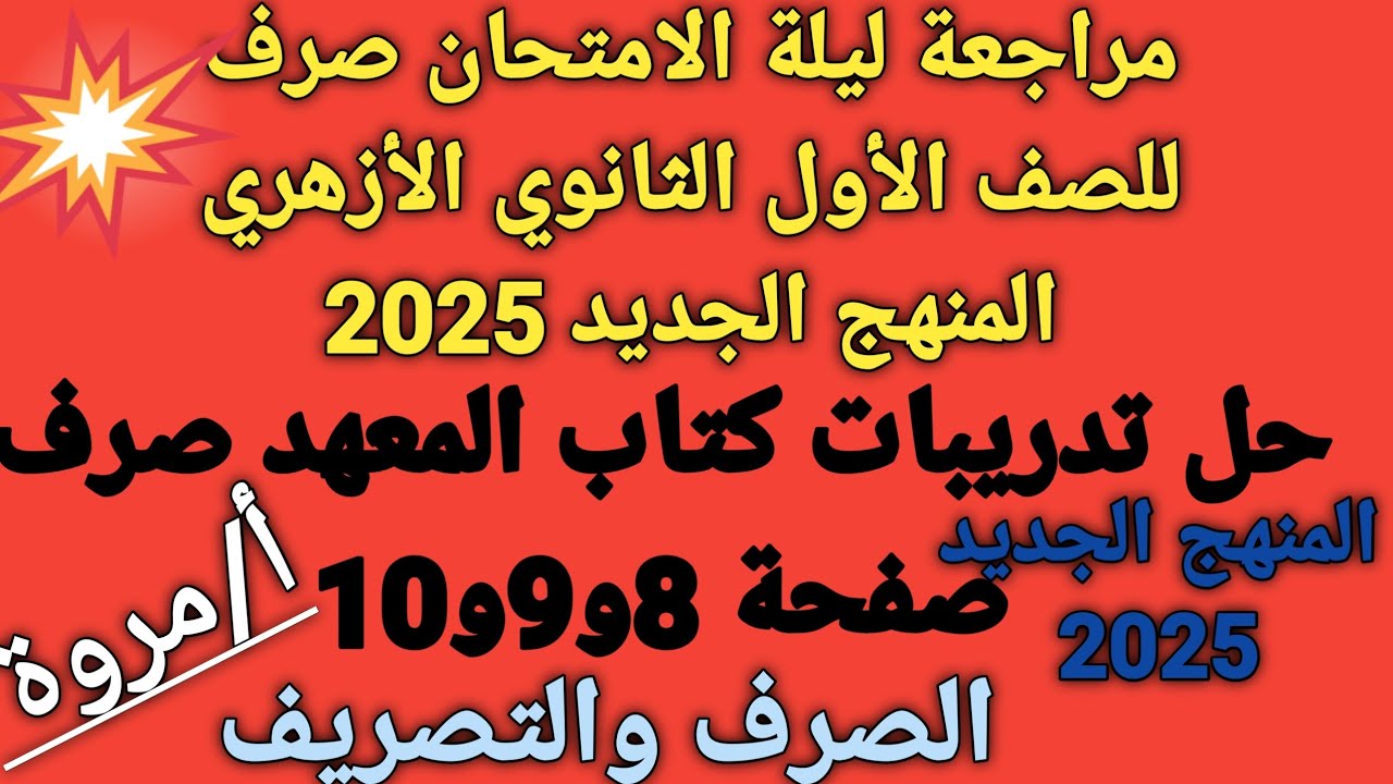 #حل تدريبات كتاب المعهد صرف🌷 للصف الأول الثانوي الأزهري 💥الترم الأول المنهج الجديد🥀 2025✍🏻