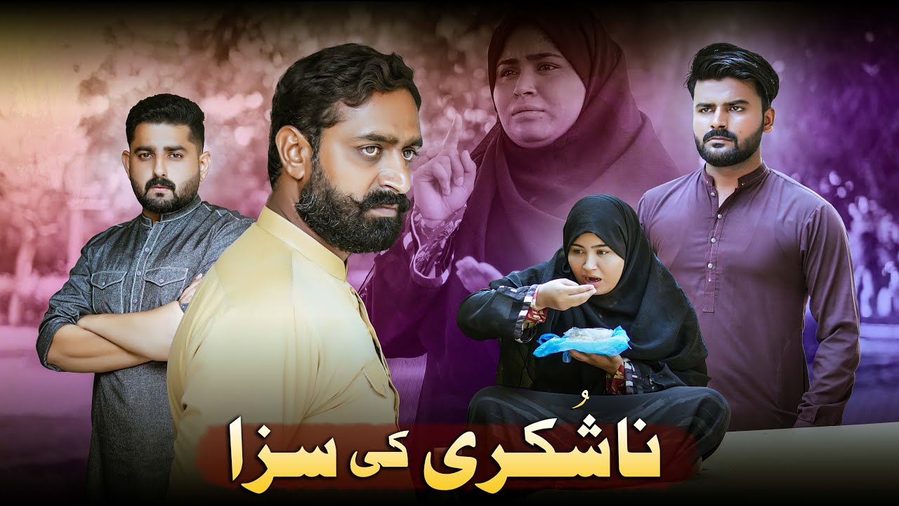 NA SHUKRI KI SAZA | Husband Wife Awareness Story | Ateeb Shah