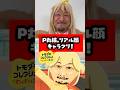 リアルP丸様。キャラクリしてみた！【トモコレ】 #p丸様 #アニメ #トモコレ