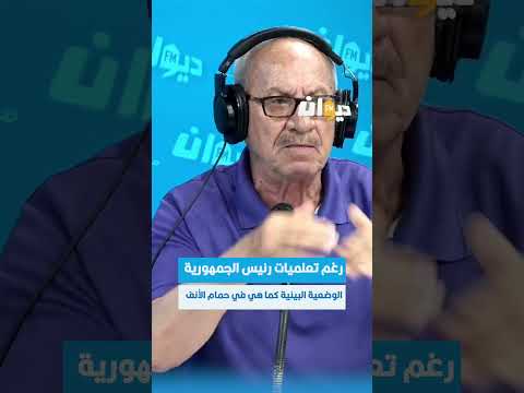 كابتن خالد حسني رغم تعلميات رئيس الجمهورية الوضعية البيئية كما هي في حمام الأنف ناس الديوان 