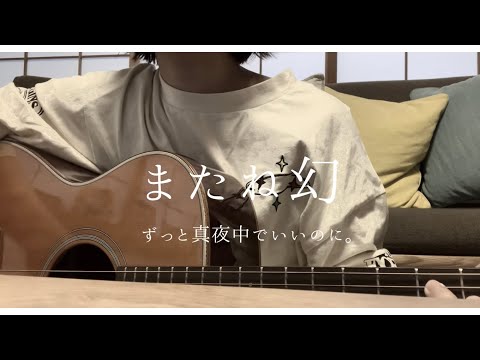 またね幻 / ずっと真夜中でいいのに。（ZUTOMAYO - Matane Maboroshi）（cover）