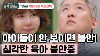 [교양] 오은영의 금쪽 상담소 135회_240606_ “육아불안증인 우리 아내, 어떻게 해야 할까요?”