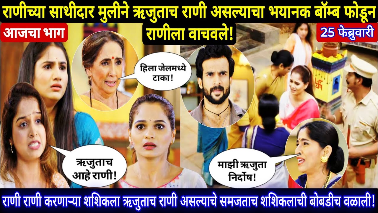 राणीच्या साथीदार मुलीने हा रुजुता राणी असल्याचा भयानक बॉम्ब फोडून मंजिरीला वाचवले | yed lagal premac