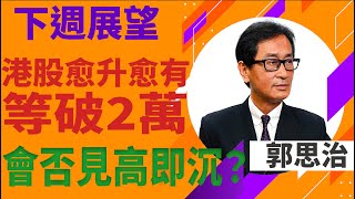 【郭Sir重點睇】港股愈升愈有等破2萬 會否見高即沉？《郭思治》2024-05-19