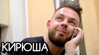 картинка: «КИРЮША АККУРАТНЫЙ» Документальный фильм 2020 (обязательно к просмотру)