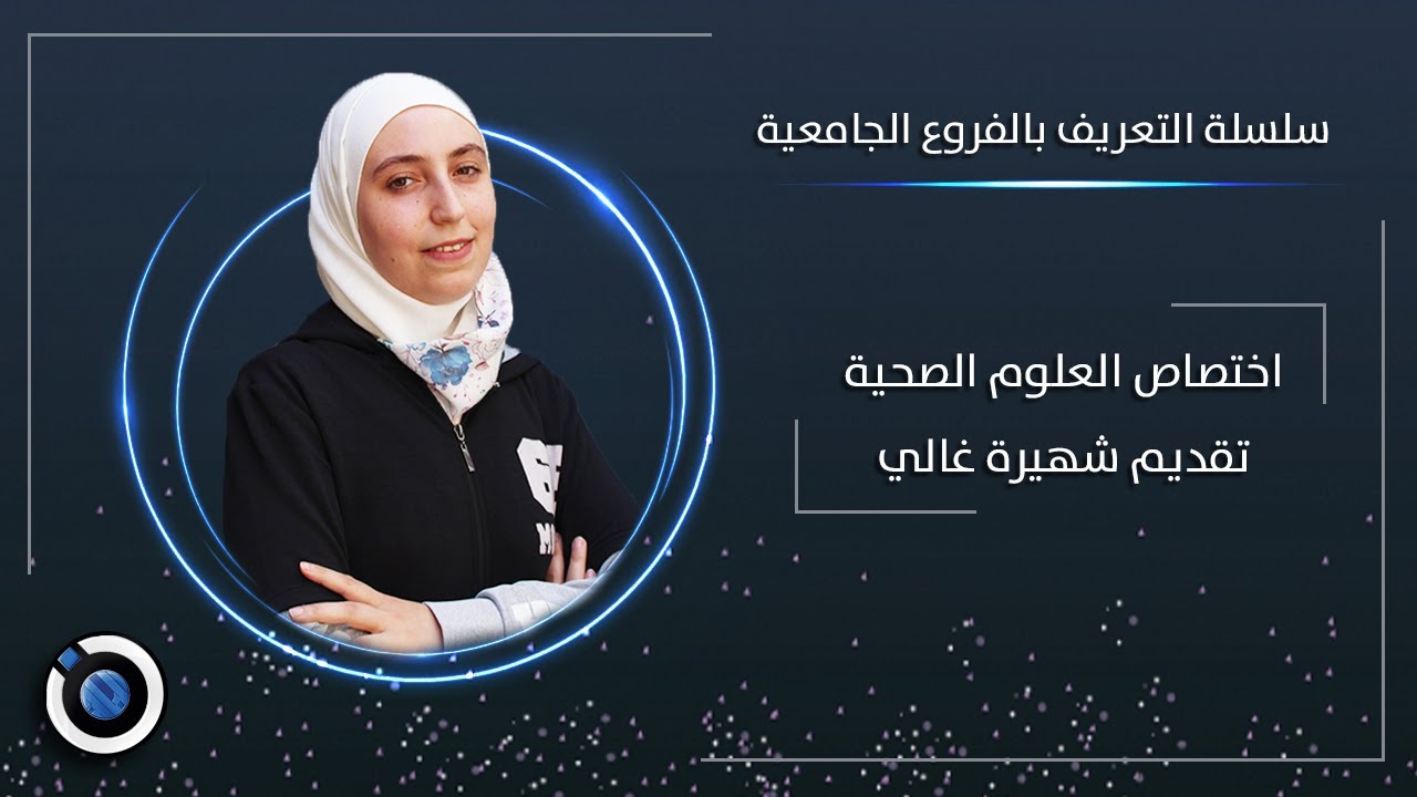 العلوم الصحية - شهيرة غالي