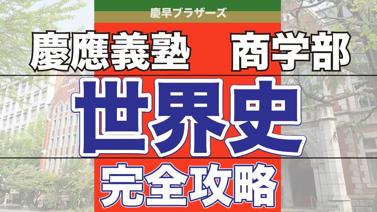 【慶商受かるなら社会で稼げ】慶應義塾大学商学部世界史の完全解説