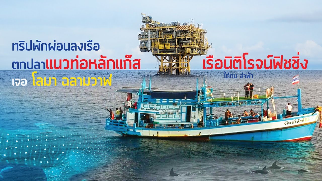 ตกปลาแนวท่อหลักแก๊สทะเลอ่าวไทย เรือนิติโรจน์ฟิชชิ่ง ไต๋กบ Oil Rig Fishing Trip / Jigging & Casting
