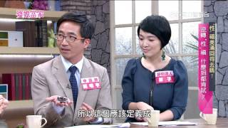 婆媳當家 「性」福美滿回得去嗎？20170315 part3