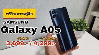 Samsung Galaxy A05 พรีวิว+ความรู้สึก มือถือราคาเริ่มต้น! Chip แรง!