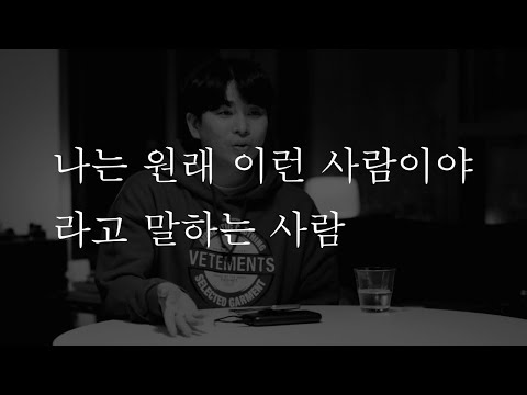 역대최고 인생팁 - 나는 원래 이런 사람이야 라고 말하는 사람