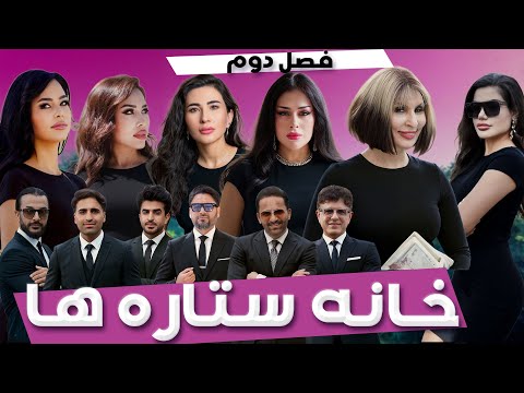 خانه ستاره ها فصل دوم پرومو ۱     2  1