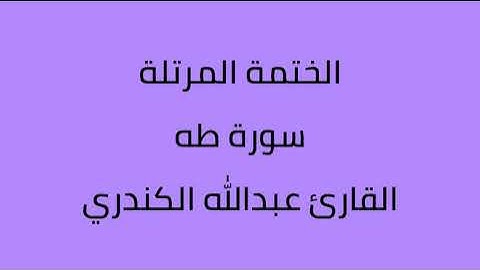 سورة طه القارئ عبدالله الكندري
