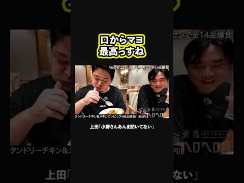 【口からマヨ】川戸のタンチキに興奮して話を聞いてない小野