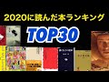 2020年に読んだ本ランキングTOP30。なんで1位だけ切れるの？