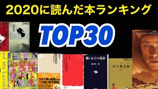 2020年に読んだ本ランキングTOP30。なんで1位だけ切れるの？