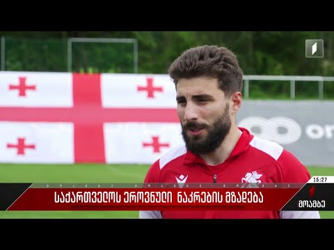 საქართველოს ფეხბურთელთა ეროვნული ნაკრების მზადება