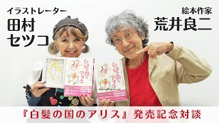 『白髪の国のアリス』（集英社）発売記念対談　田村セツコさん＆荒井良二さん