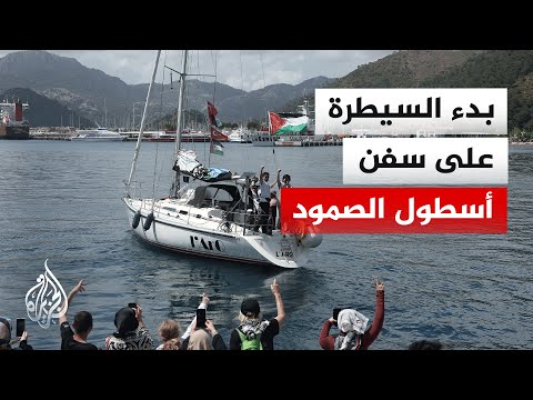 وحدات بحرية إسرائيلية تبدأ بالاستيلاء على أسطول الصمود العالمي