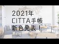 【CITTA】2021年CITTA手帳新色発表会！