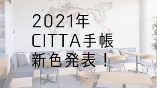 【CITTA】2021年CITTA手帳新色発表会！