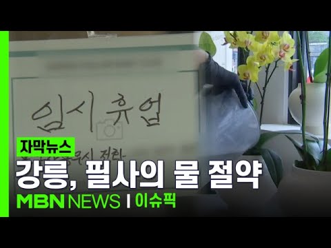 [자막뉴스] '에어컨 물로 꽃에 물 줘' 강릉, 필사의 물 절약 | 이슈픽