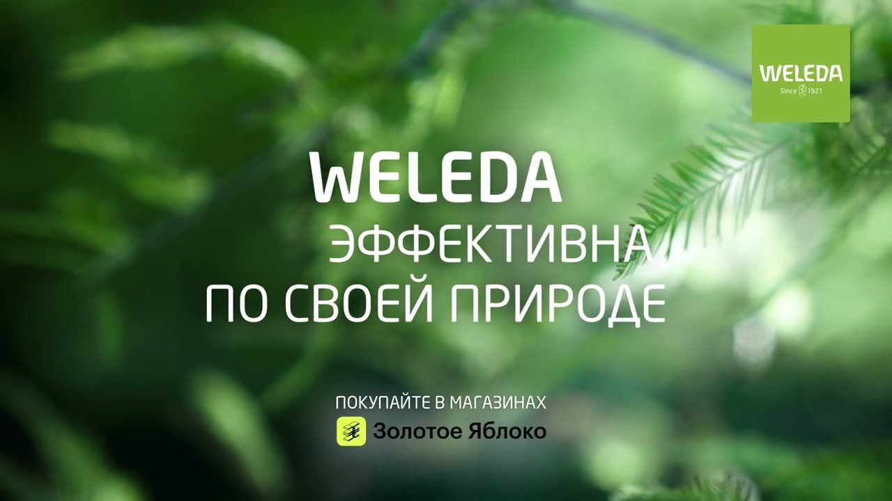 Швейцарская косметика Weleda