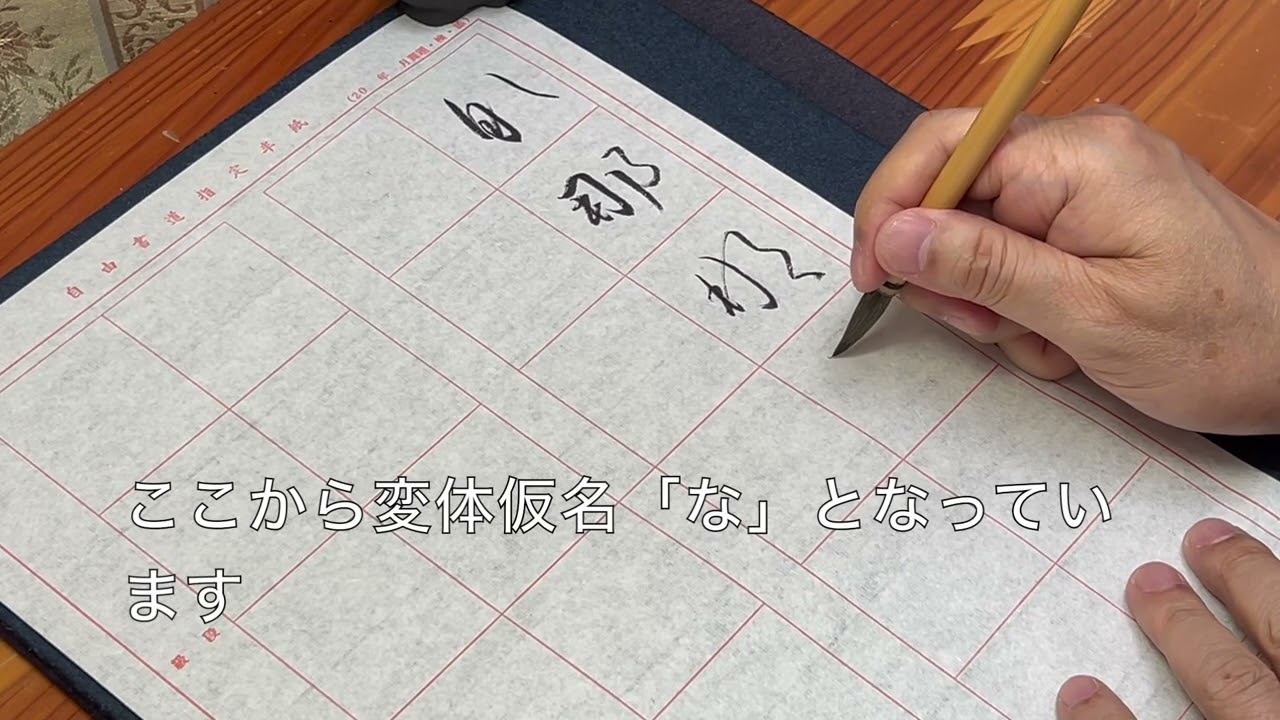 那 書き 順