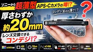 【SONY】【速報】ソニー超薄型APS-Cの噂｜神機か地雷か正直に話します