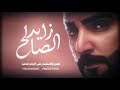 زايد الصالح مخاصمني روعة 
