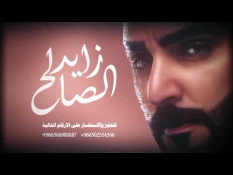 زايد الصالح مخاصمني روعة