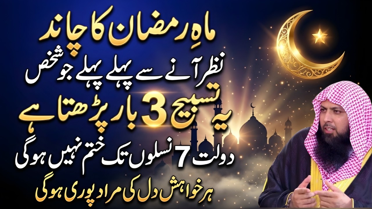 Ramzan Ka Chand Nazar Aane Se Pehle Ye Tasbeeh 3 Baar! | 7 Naslon Tak Dolat | Qari Sohaib Ahmed Meer