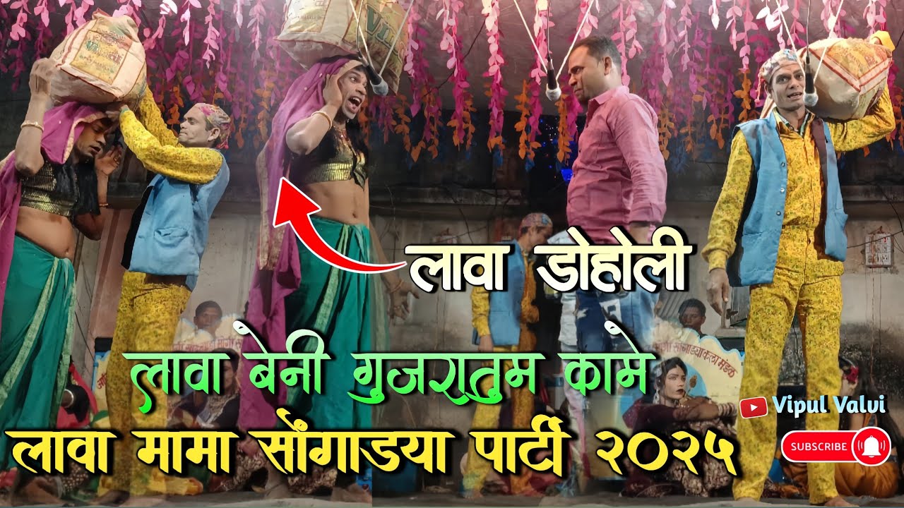 लावा मामा आदिवासी संस्कृति सोंगाड्या पार्टी नवी धुपी ( 2025 )