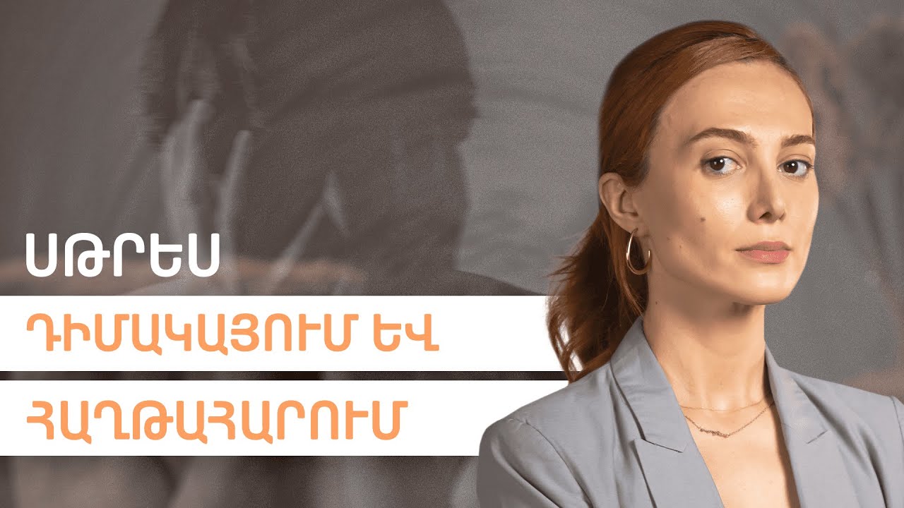 Սթրես և ինքնօգնություն | Balance 12