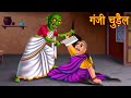 गंजी चुड़ैल | Bald Witch | Horror Stories in Hindi | Stories | Kahaniya in Hindi | Bedtime Stories