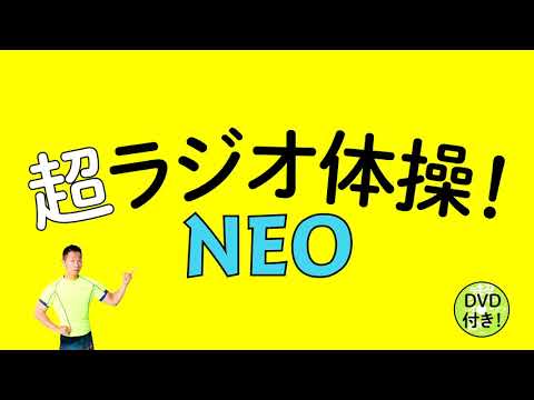 Nhk みんなで筋肉体操 でおなじみ 谷本道哉のdvd付ムックが発売中 ラジオ体操をパワーアップした 超ラジオ体操 Neo で超快適 超幸せに 株式会社扶桑社のプレスリリース