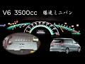(3500cc) エスティマ V6  フル加速  巡航回転数  エンジン始動  50系　ESTIMA トヨタ　高画質
